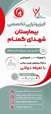 شروع فعالیت بخش فیزیوتراپی بیمارستان شهدای گمنام